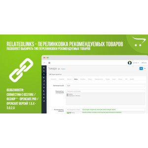 RelatedLinks – перелінкування рекомендованих товарів OpenCart