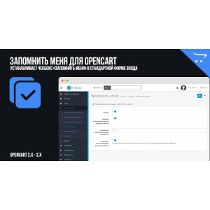 Запам'ятати мене для OpenCart