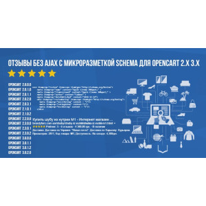 Відгуки без AJAX з мікророзміткою schema для Opencart 2.x 3.x