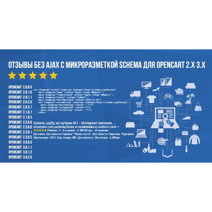 Відгуки без AJAX з мікророзміткою schema для Opencart 2.x 3.x