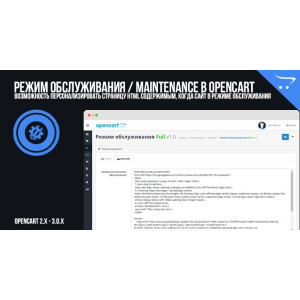 Режим обслуговування в OpenCart