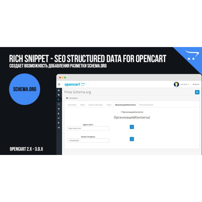 Rich Snippet – SEO Structured Data для OpenCart