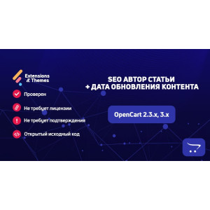 SEO Автор статті + дата оновлення контенту з мікророзміткою для OpenCart