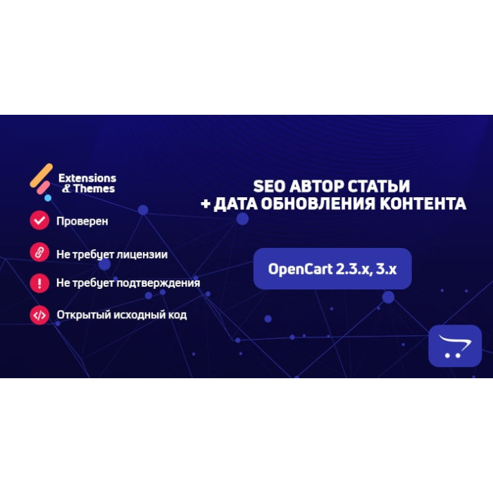 SEO Автор статті + дата оновлення контенту з мікророзміткою для OpenCart