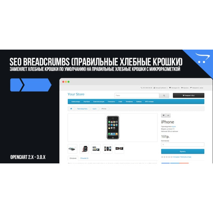 SEO Breadcrumbs (правильні хлібні крихти) OpenCart