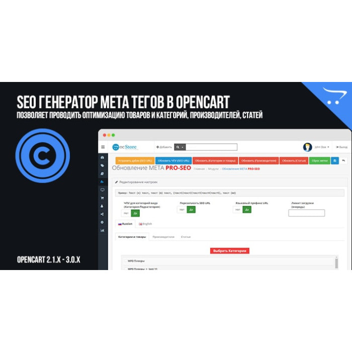 SEO Генератор мета тегів (категорій, товарів), SEO URL в OpenCart