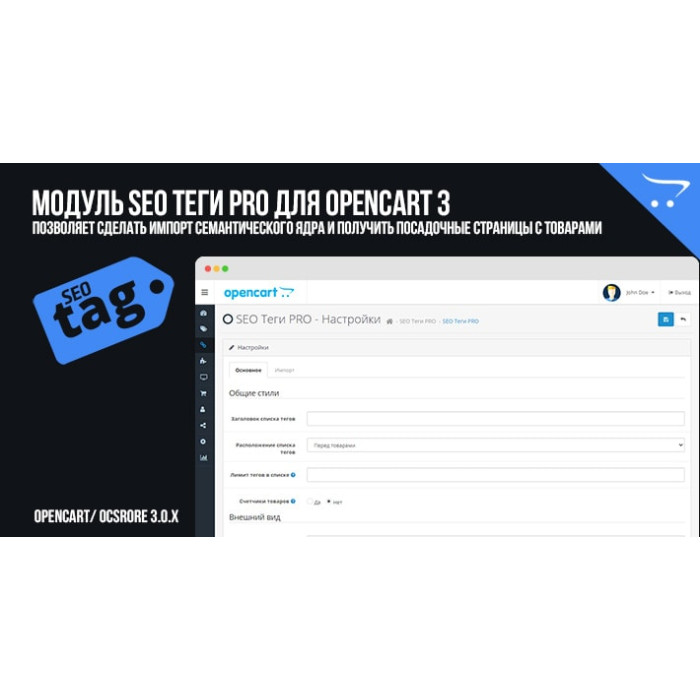 SEO Теги PRO для Opencart 3