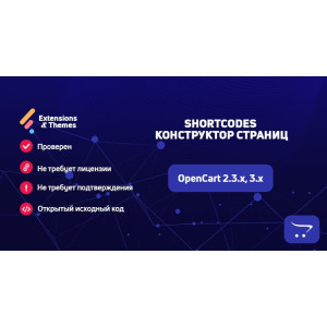 ShortCodes (конструктор сторінок) для OpenCart