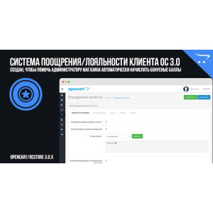 Система заохочення/лояльності клієнта OpenCart 3.0