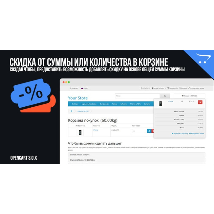 Знижка від суми чи кількості у кошику OpenCart 3.0