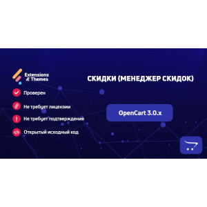 Знижки (дисконт-менеджер) для Opencart\Ocstore 3.0