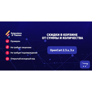 Знижки в кошику від суми та кількості для OpenCart
