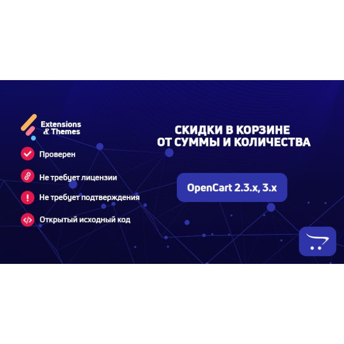 Знижки в кошику від суми та кількості для OpenCart