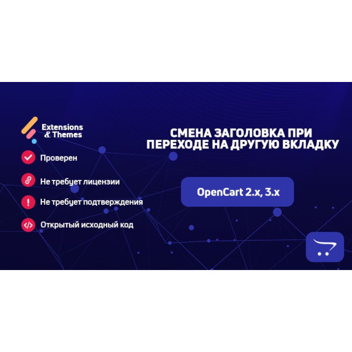 Зміна заголовка під час переходу на іншу вкладку (Tab Title Comeback) OpenCart