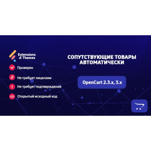 Супутні товари автоматично для OpenCart