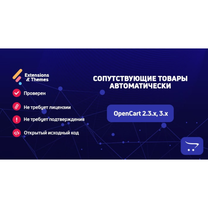 Супутні товари автоматично для OpenCart