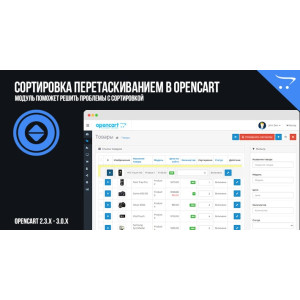 Сортування перетягуванням до OpenCart