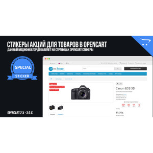 Стікери акцій для товарів у OpenCart