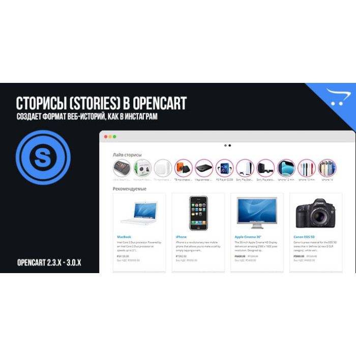 Сторіси (Stories) в OpenCart