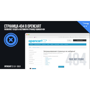 Сторінка 404 в OpenCart