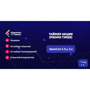 Таймер акції (Promo Timer) для OpenCart