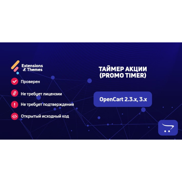 Таймер акції (Promo Timer) для OpenCart