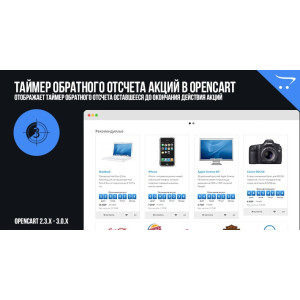 Таймер зворотного відліку акцій в OpenCart