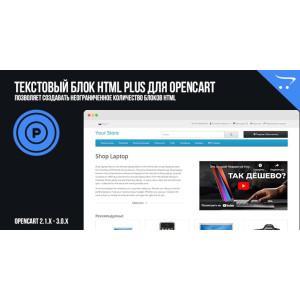 Текстовий блок HTML Plus для OpenCart