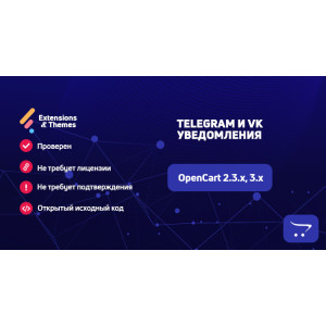 Telegram і VK повідомлення для OpenCart