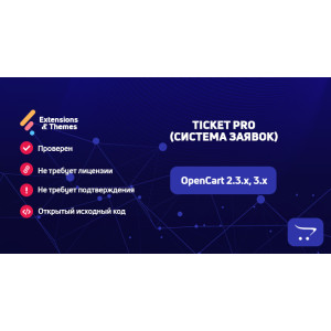 Ticket Pro (Система заявок) для OpenCart