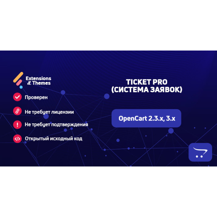 Ticket Pro (Система заявок) для OpenCart