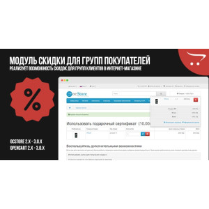 Модуль Знижки для покупців Opencart 2.x 3.x