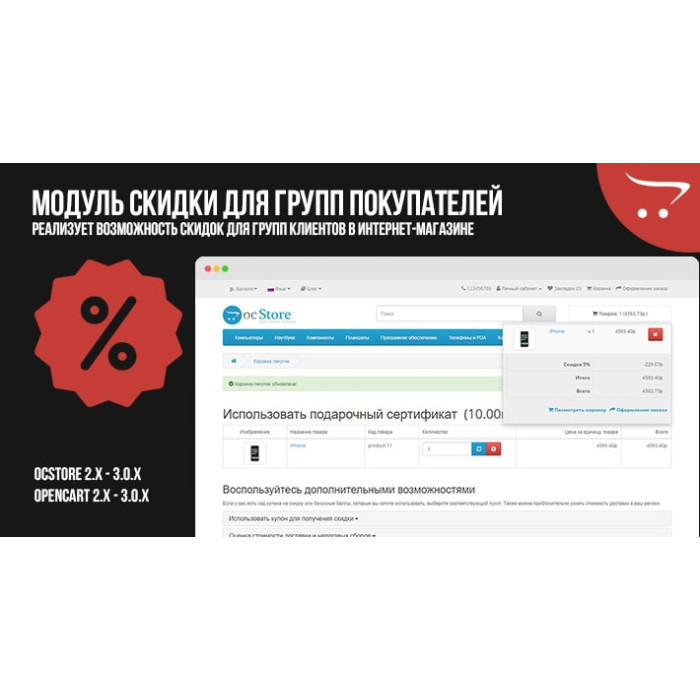 Модуль Знижки для покупців Opencart 2.x 3.x