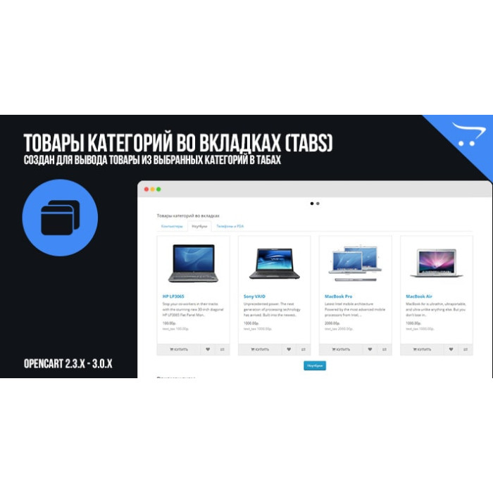 Товари категорій у вкладках (Tabs) OpenCart