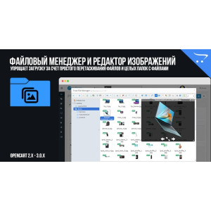True File Manager Менеджер та Редактор зображень для OpenCart 2.x, 3.x
