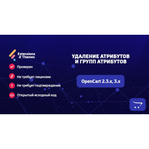Видалення атрибутів та груп атрибутів для OpenCart