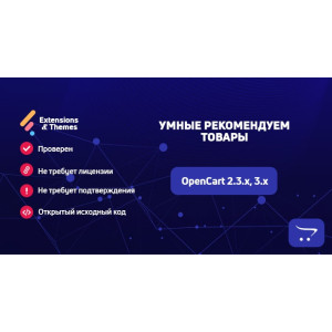Розумні рекомендовані (Smart Recommender) товари для OpenCart