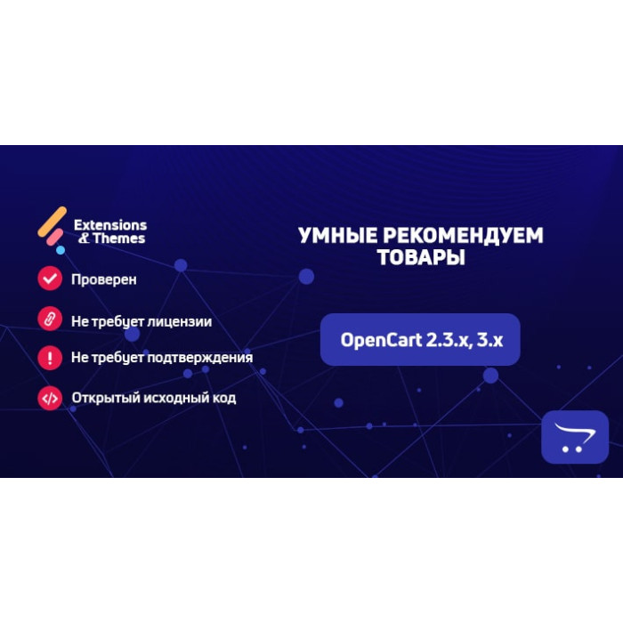 Розумні рекомендовані (Smart Recommender) товари для OpenCart