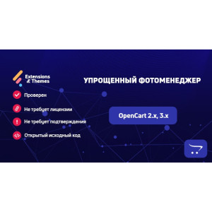 Спрощений фотоменеджер для OpenCart