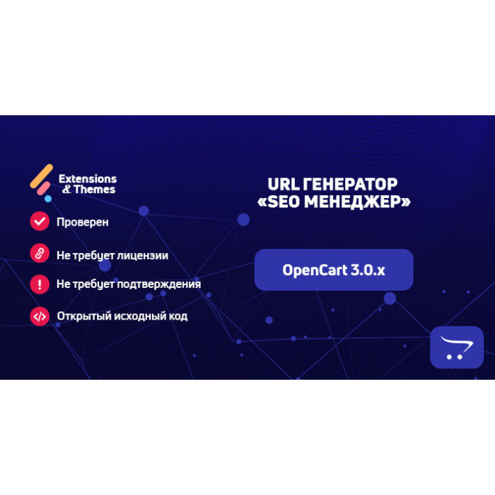 URL генератор (SEO Менеджер) для OpenCart 3.0