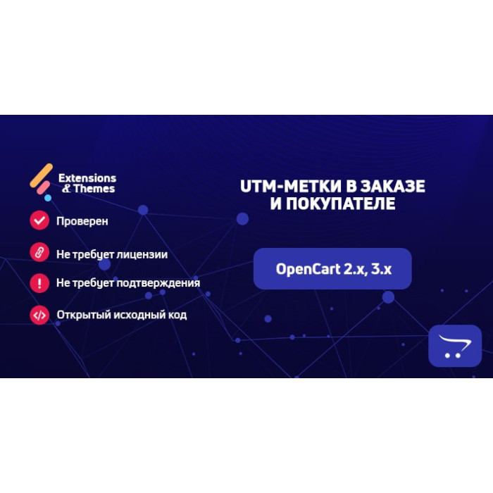 UTM-мітки на замовлення та покупця для OpenCart