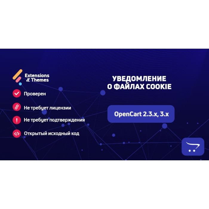 Повідомлення про файли cookie для OpenCart