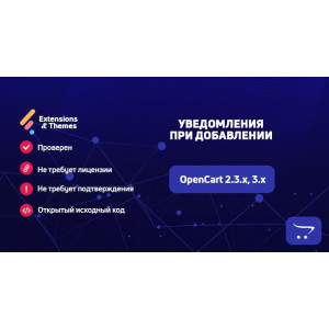 Повідомлення при додаванні до OpenCart