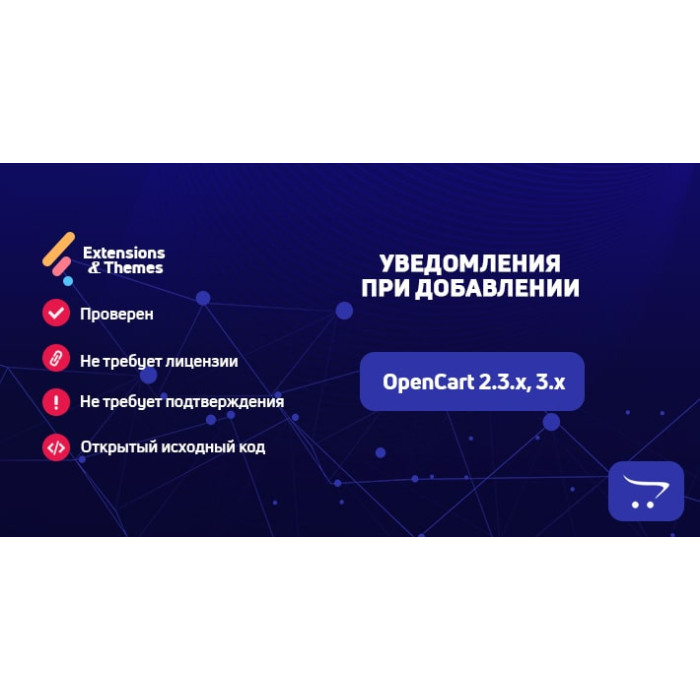 Повідомлення при додаванні до OpenCart