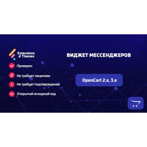 Віджет месенджерів для OpenCart