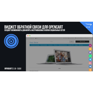 Віджет зворотного зв'язку для OpenCart