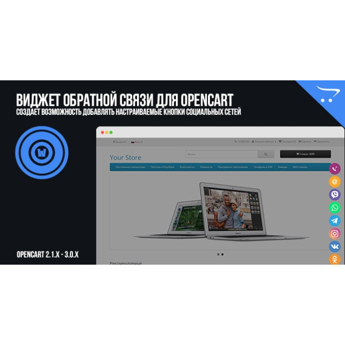 Віджет зворотного зв'язку для OpenCart