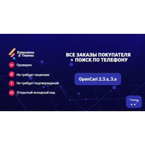 Всі замовлення покупця + пошук за телефоном OpenCart