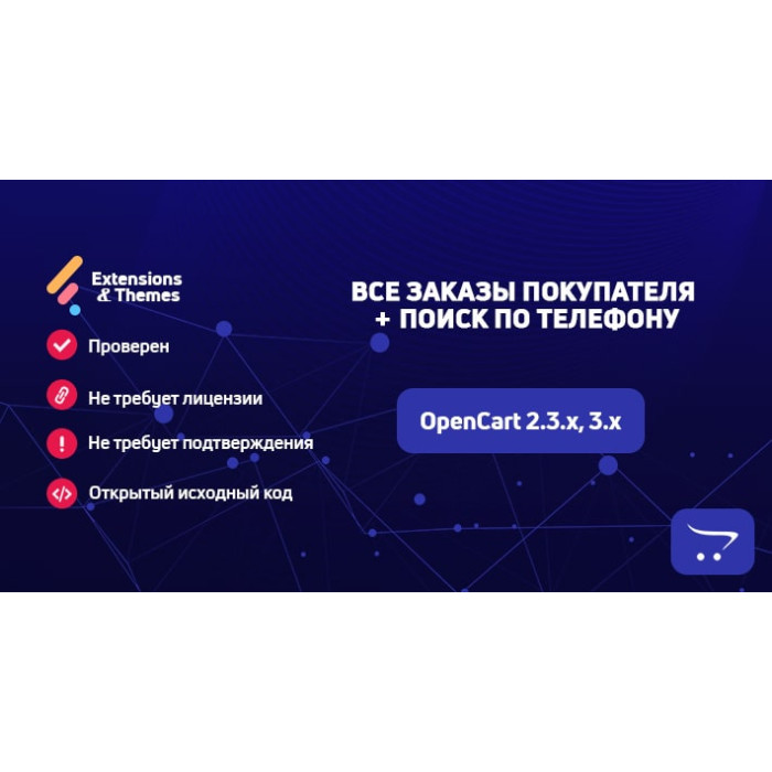 Всі замовлення покупця + пошук за телефоном OpenCart