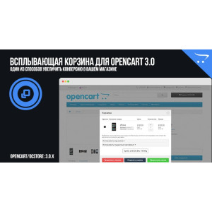 Корзина для Opencart 3.0
